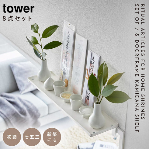 神具7点&鴨居上神棚ラックW45 セット タワー.|s1
